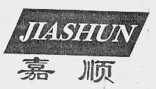嘉顺