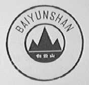白云山