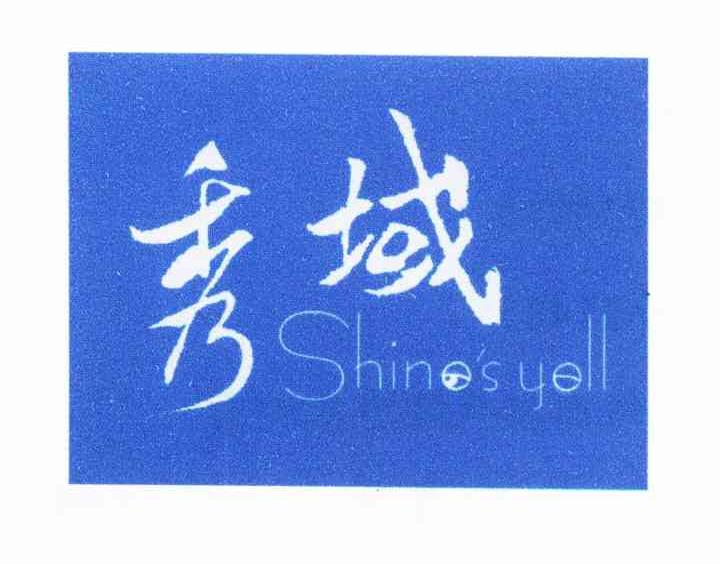 秀域 SHINE&rsquo;S YELL