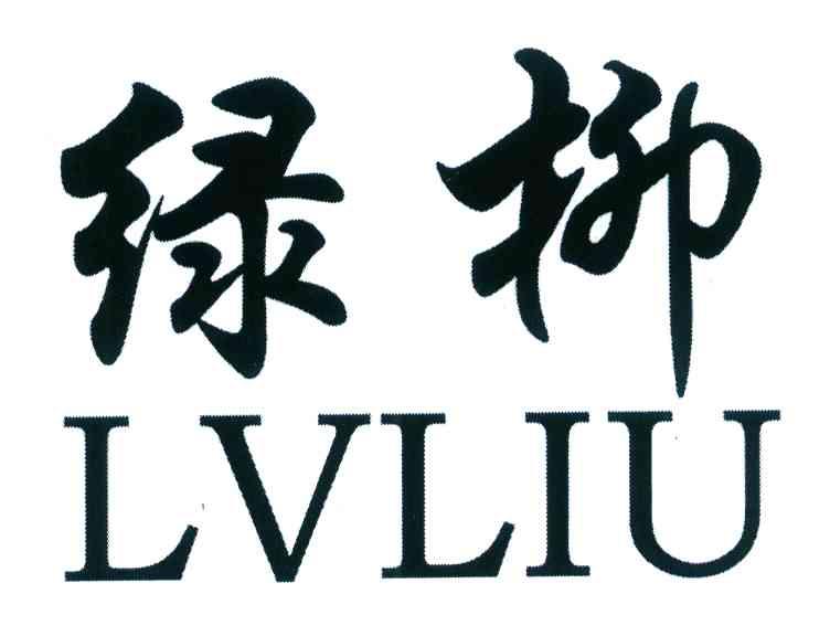 绿柳