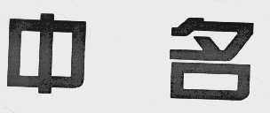 中名