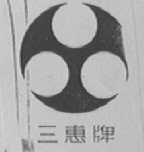 三惠