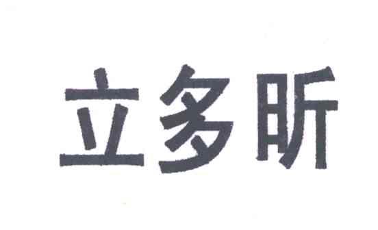 立多昕
