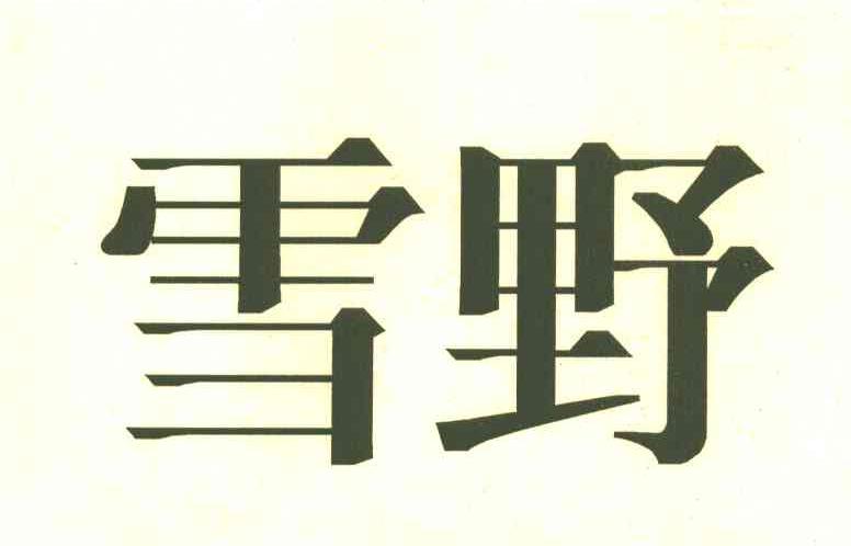 雪野