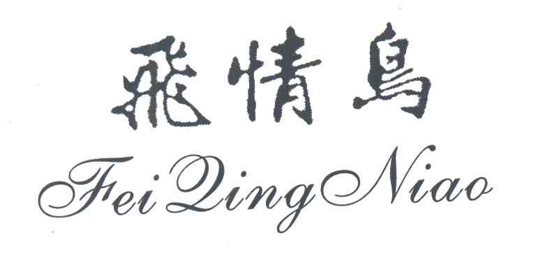 飞情鸟