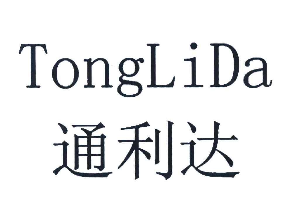 通利达