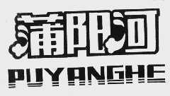 蒲阳河