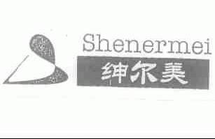 绅尔美