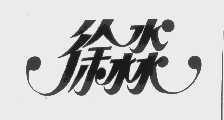 徐淼