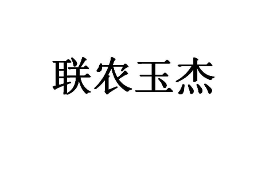 联农玉杰