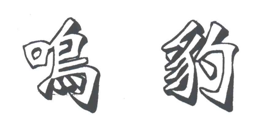 鸣豹