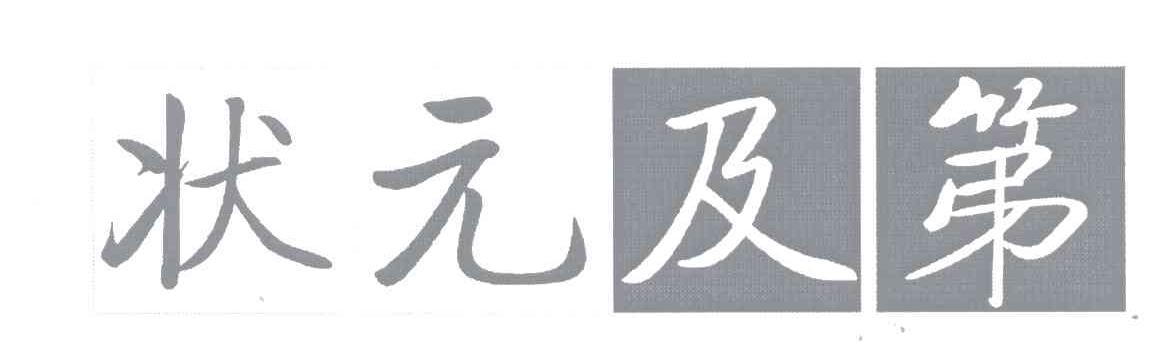 状元及第