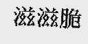 滋滋脆