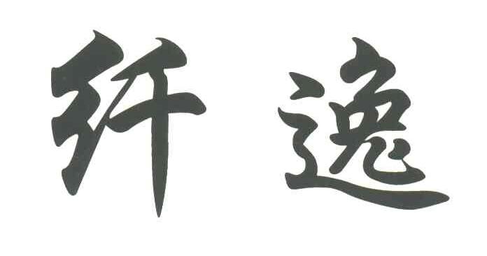纤逸