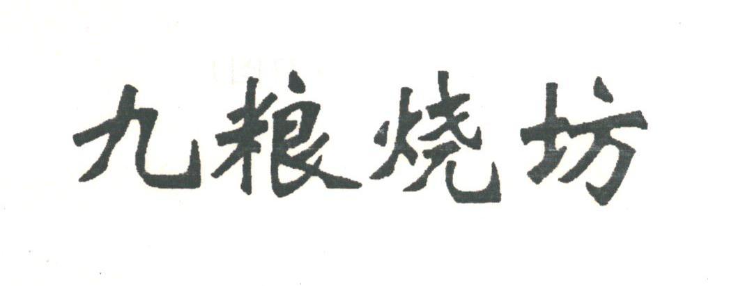九粮