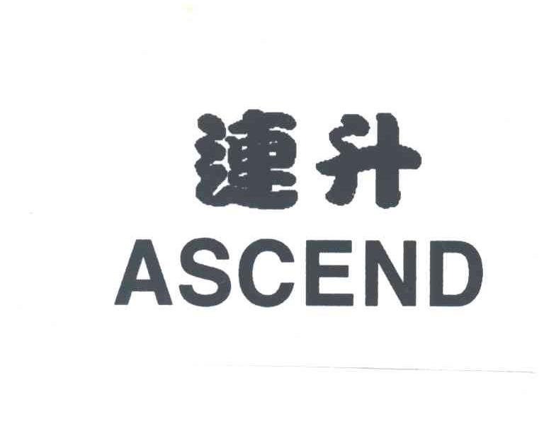 连升;ASCEND
