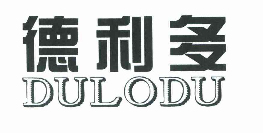 德利多;DULODU