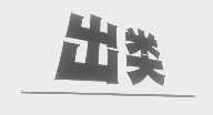 出类