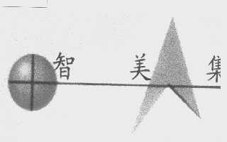 智美集