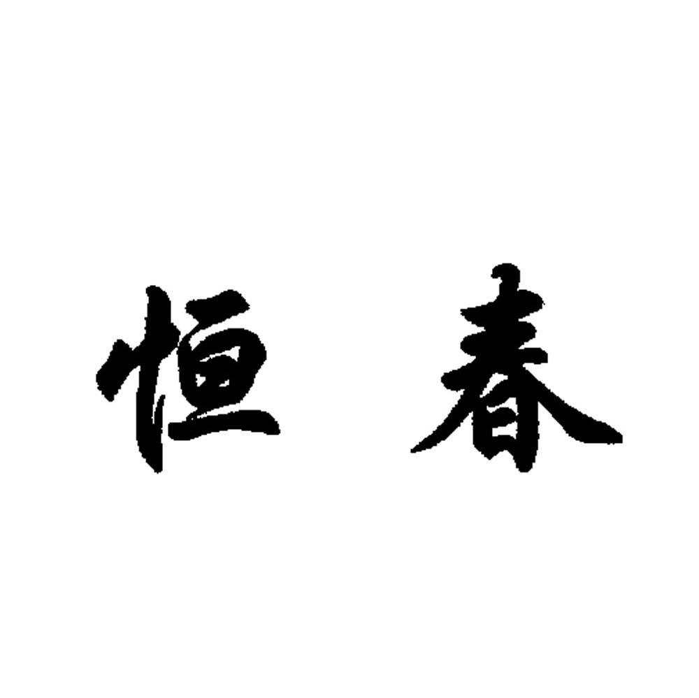 恒春