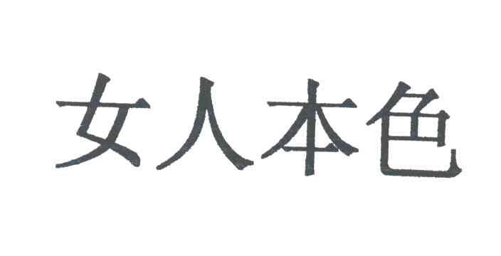 女人本色
