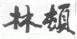 林顿