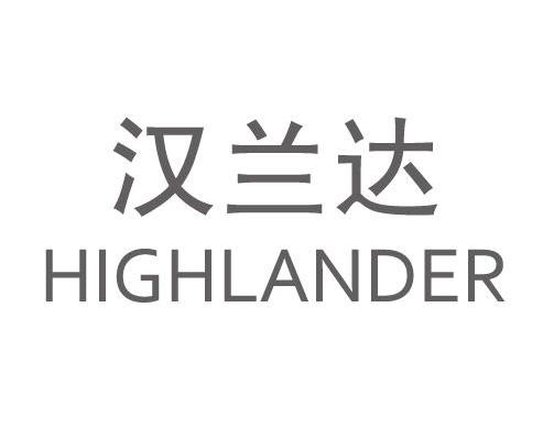 汉兰达 HIGHLANDER