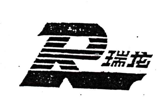 瑞龙;R