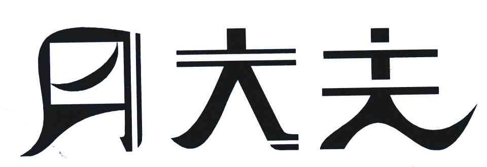 月大夫