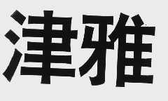 津雅
