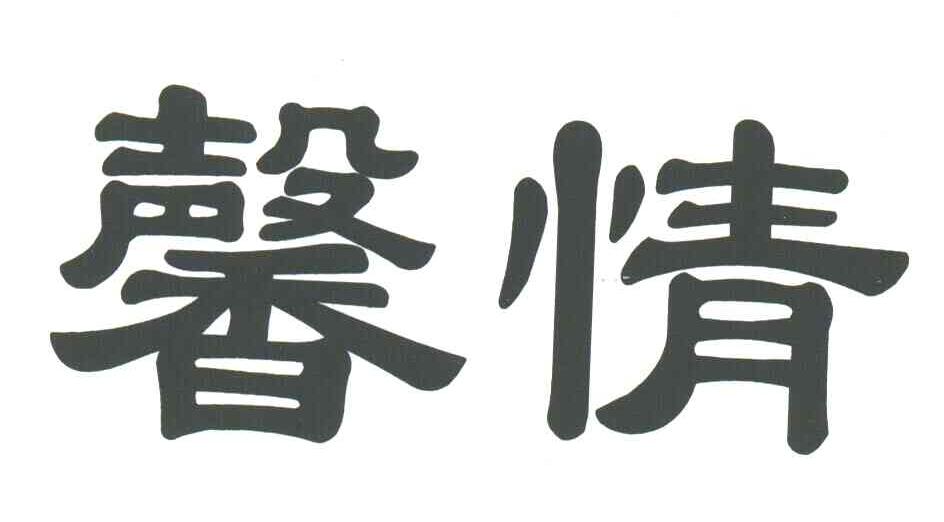 馨情