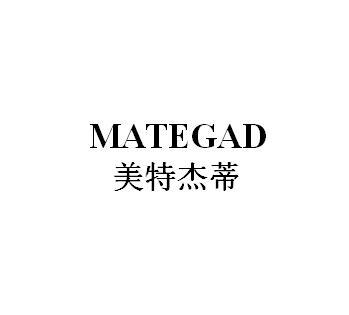 美特杰蒂 MATEGAD