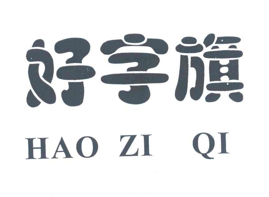 好字旗
