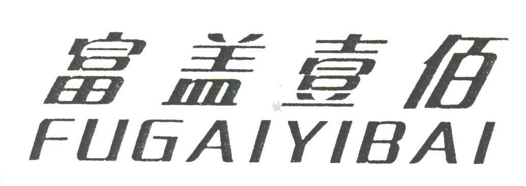 富盖壹佰