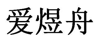 爱煜舟