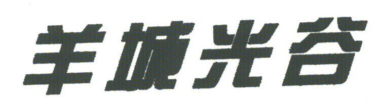 羊城光谷