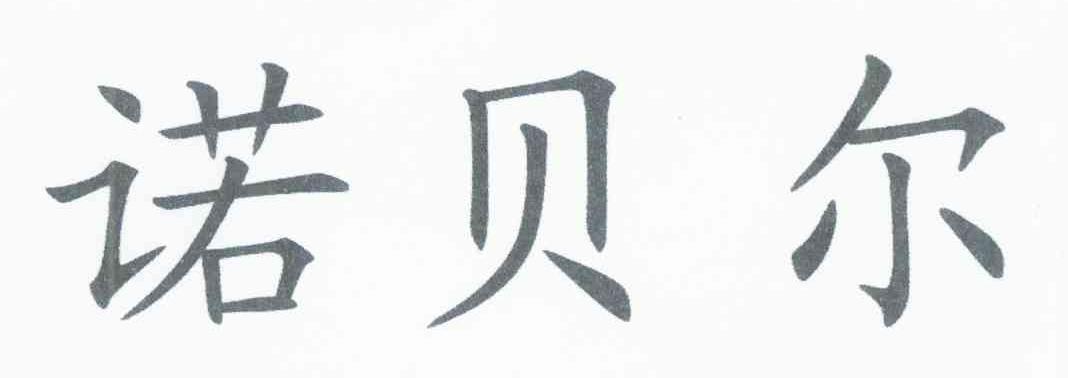 诺贝尔