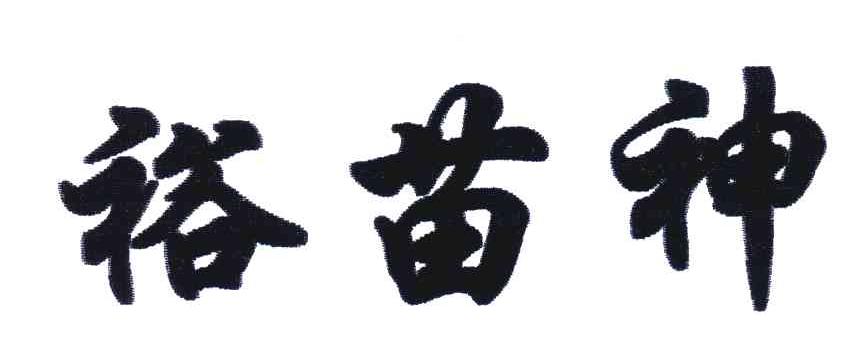 裕苗神