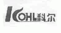 科尔;KOHL