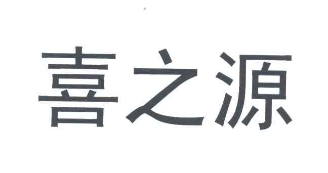 喜之源