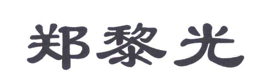 郑黎光