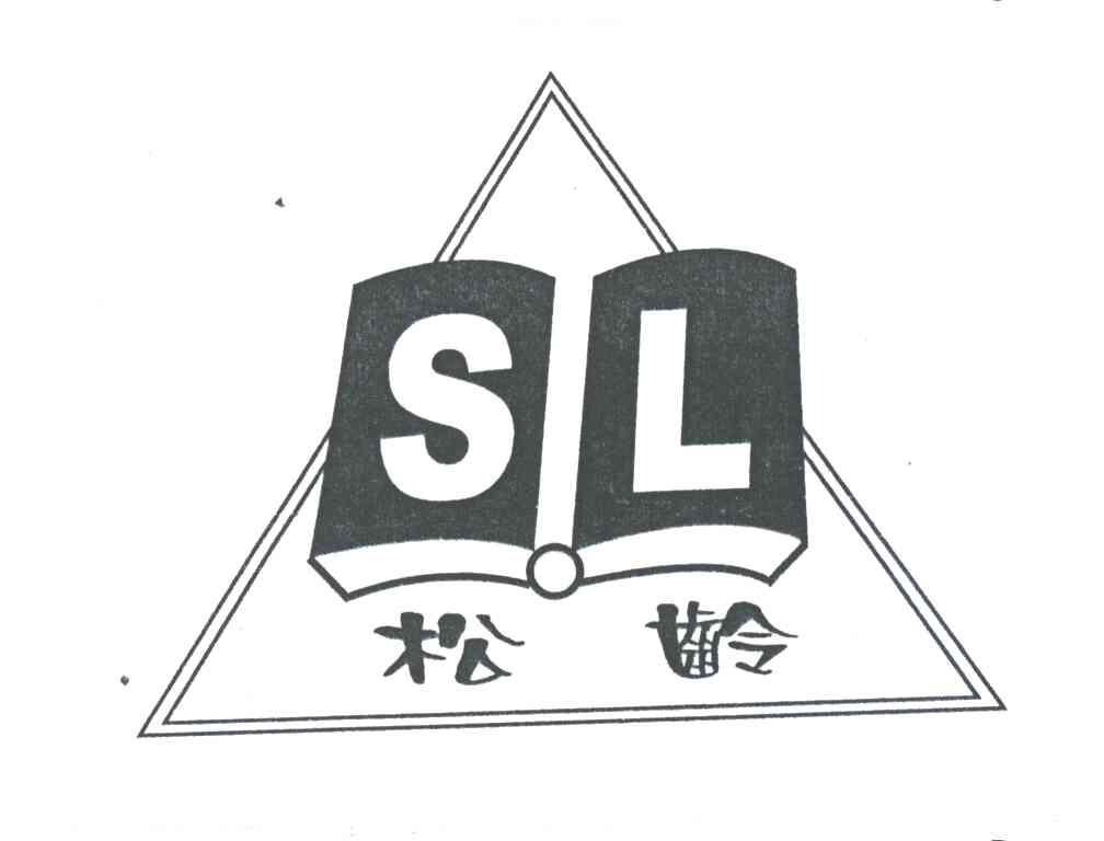 松龄