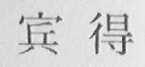 宾得