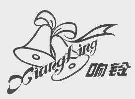 响铃