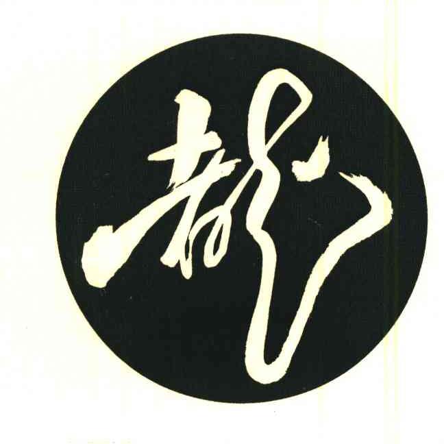 图形