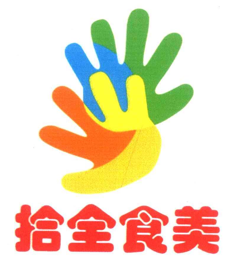 拾全食美