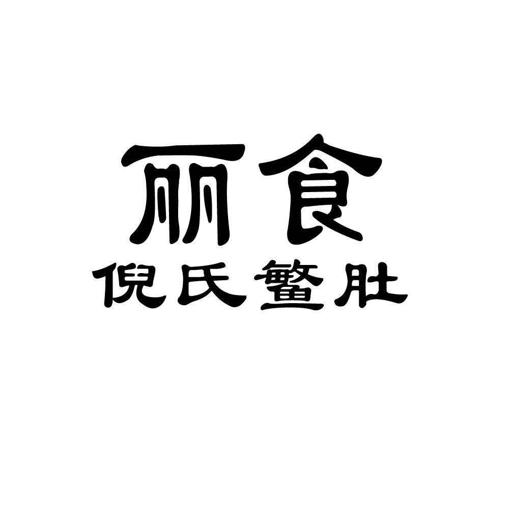 丽食倪氏鳘肚