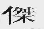 杰