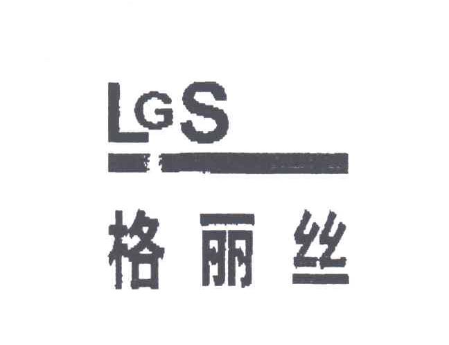 格丽丝;LGS