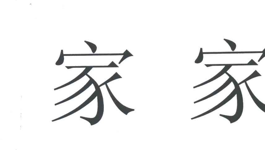 家家